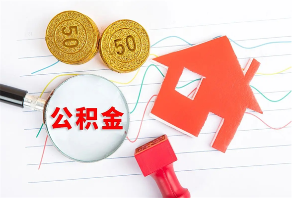 云南公积金几天可以取出来（住房公积金几天能取出来）