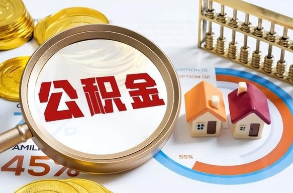 云南个人公积金提取（2021住房公积金个人怎么提取）