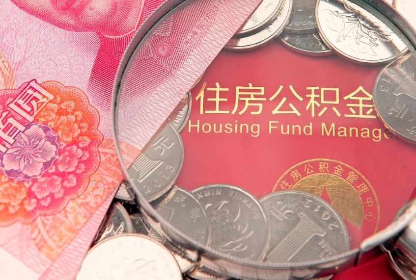 云南公积金可以提取出来自己花吗（住房公积金可以提出来花吗）